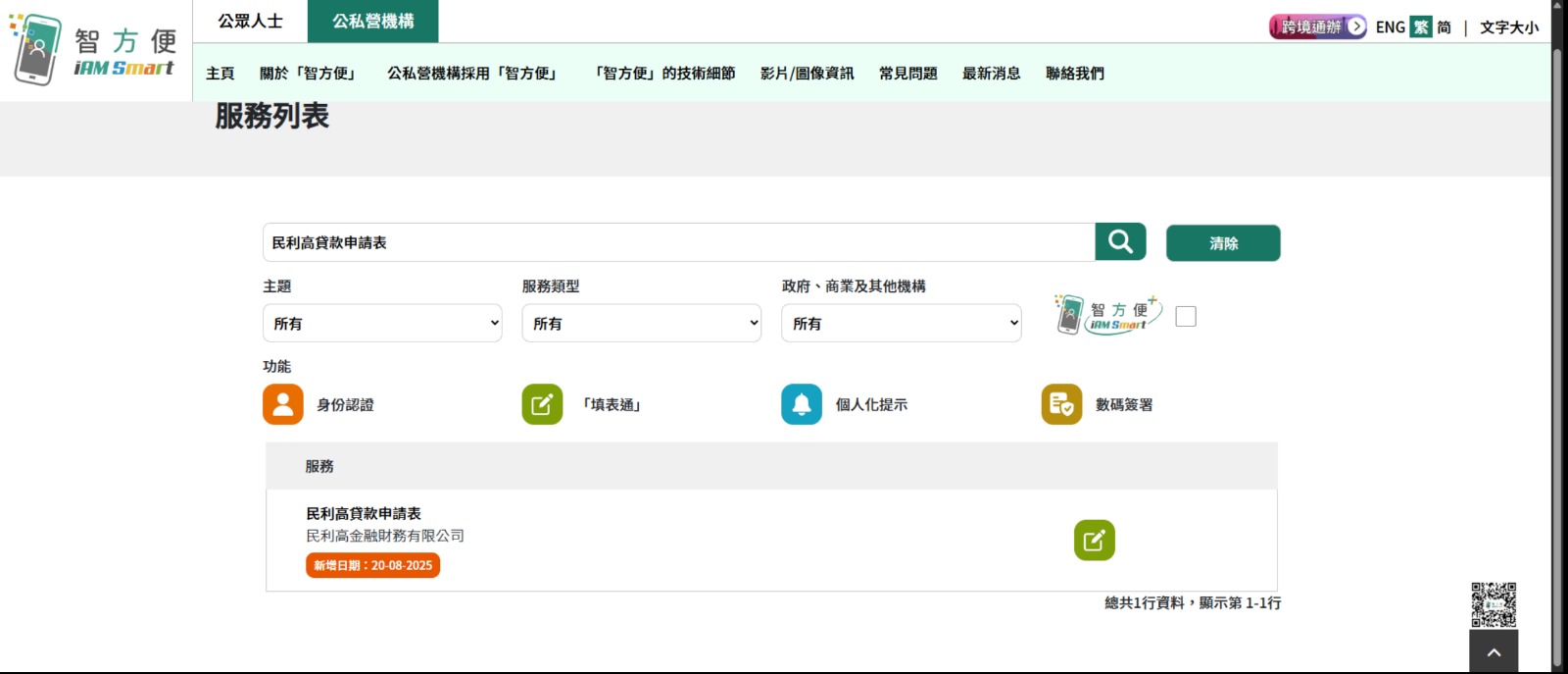 協助全港第一間財務機構成功加入智方便 iAM Smart